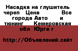 Насадка на глушитель череп › Цена ­ 8 000 - Все города Авто » GT и тюнинг   . Кемеровская обл.,Юрга г.